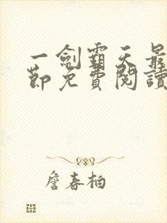 一剑霸天最新章节免费阅读封面