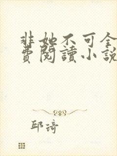 非她不可全文免费阅读小说封面