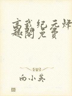 高武纪元烽仙笔趣阁免费