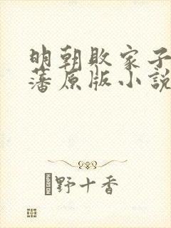 明朝败家子方继藩原版小说