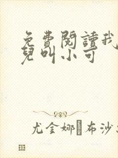 免费阅读我的女儿叫小可