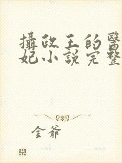 摄政王的医品狂妃小说完整版大结局封面