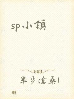 sp小镇