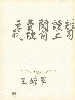 免费阅读离职后我被前上司缠上了全文封面