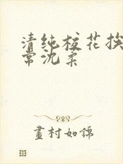 清纯校花挨脔日常沈柔
