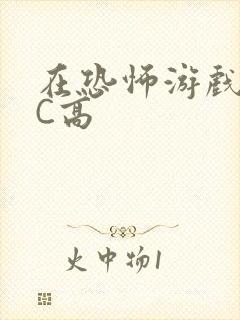 在恐怖游戏里挨C高
