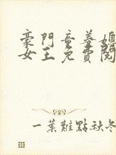 豪门童养媳六月女王免费阅读