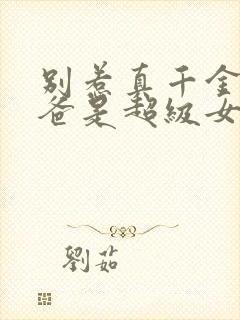 别惹真千金,她爸是超级女儿奴短剧