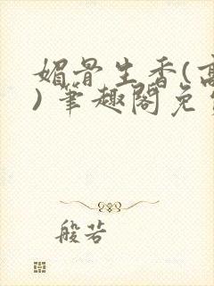 媚骨生香(高干) 笔趣阁免费阅读封面
