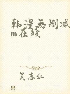韩漫无删减com在线封面