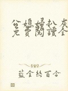 公媳妇扒灰小说免费阅读全文封面