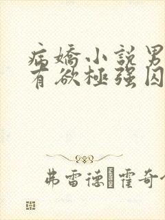 病娇小说男主占有欲极强囚宠干净古言