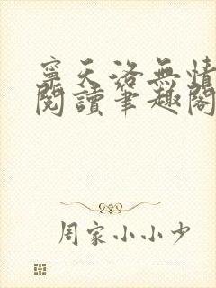 宁天洛无情免费阅读笔趣阁