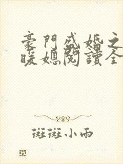 豪门盛婚之千亿暖媳阅读全文封面
