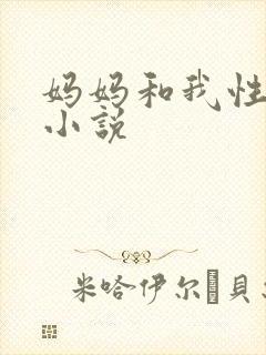 妈妈和我性生活小说