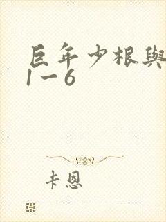 巨年少根与艳妇1一6