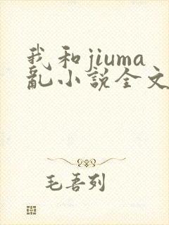 我和jiuma乱小说全文阅读封面