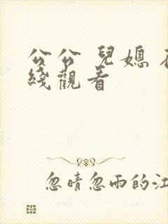 公公 儿媳 在线观看