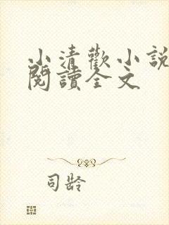 小清欢小说在线阅读全文