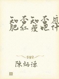 知否知否应是绿肥红瘦吧什么时候播出