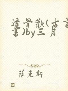 透骨欢(古言穿书)by三月