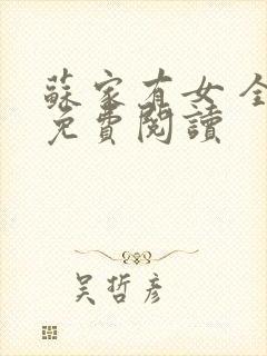 苏家有女 全文免费阅读