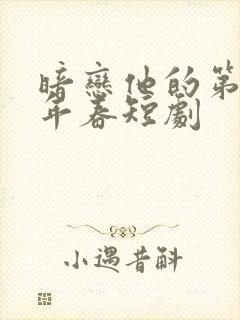 暗恋他的第十一年春短剧