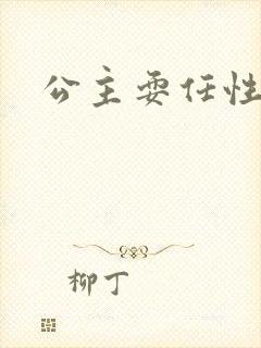 公主耍任性封面