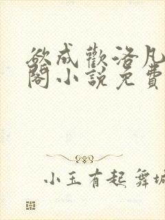 欲成欢洛凡笔趣阁小说免费阅读