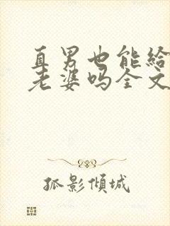直男也能给人当老婆吗全文阅读小说