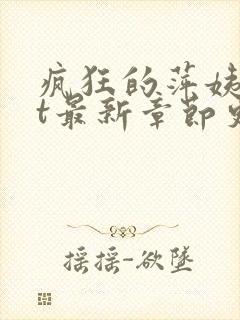疯狂的萍姨txt最新章节更新