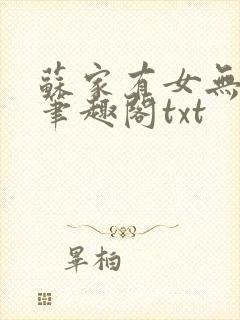 苏家有女无删减笔趣阁txt