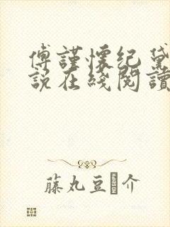 傅谨怀纪黛宁小说在线阅读