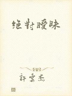 绝对暧昧