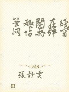 笔趣阁在线阅读网站无弹窗