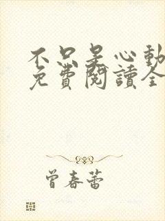 不只是心动小说免费阅读全文