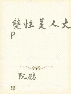 双性美人大奶np