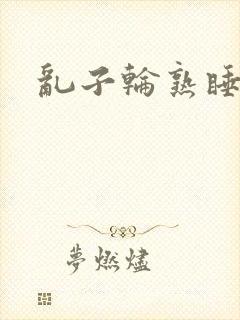 乱子轮熟睡1区封面