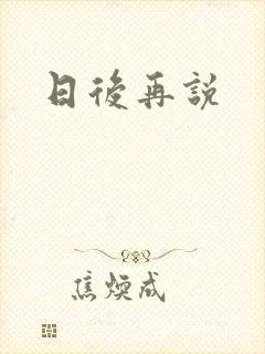 日后再说