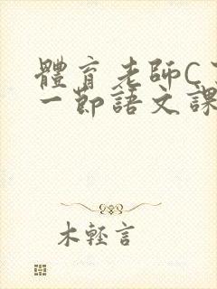 体育老师C了我一节语文课封面