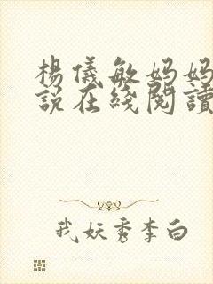 杨仪敏妈妈的小说在线阅读