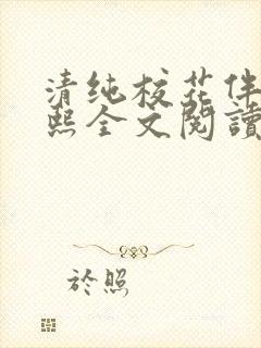 清纯校花伴读小熙全文阅读