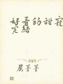 好看的甜宠小说完结