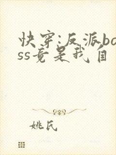 快穿:反派boss竟是我自己全集txt