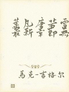 叶凡唐若雪医婿最新章节无弹窗封面