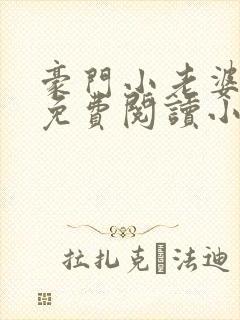 豪门小老婆容凌免费阅读小说封面