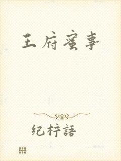 王府蜜事封面