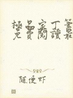 极品家丁笔趣阁免费阅读最新章节