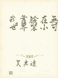 我靠脸在无限流世界装小可怜