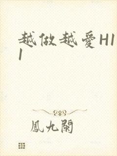 越做越爱H1V1